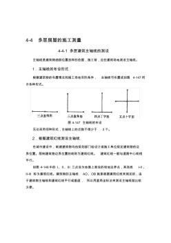 施工手册(第四版)第四章测量部分4-4多层房屋的施工测量