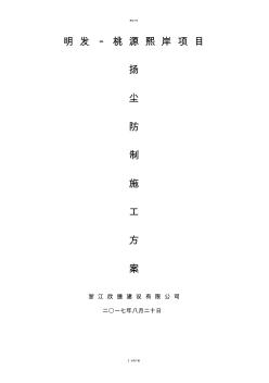 施工揚(yáng)塵控制(專項(xiàng)方案)