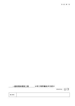 施工技術(shù)交底01一般磚砌體砌筑工程 (2)