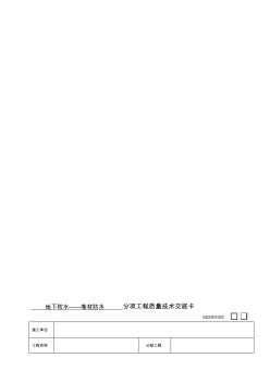 施工技術交底04防水工程02地下防水工程-卷材防水