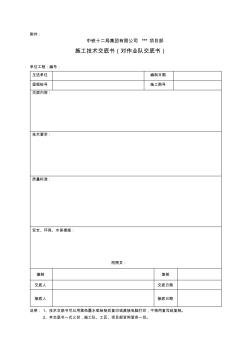 施工技术交底书样本格式