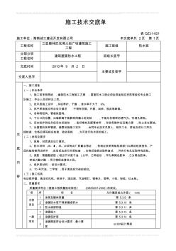 施工技术交底单(沥青卷材防水) (2)