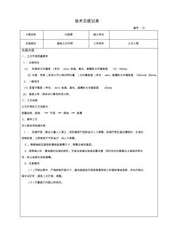 施工技术交底模板大全