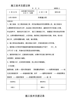 施工技術(shù)交底記錄(外墻保溫) (2)