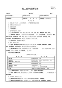 施工技术交底记录(木门窗安装)