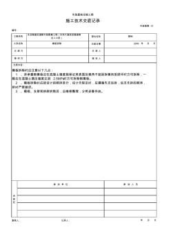 施工技术交底记录(模板拆除)