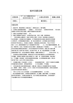 施工技术交底记录(混凝土浇捣) (2)