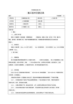 施工技术交底记录--人行道