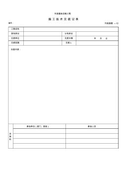 施工技術(shù)交底記錄表 (3)