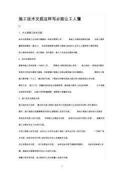 施工技术交底这样写必能让工人懂