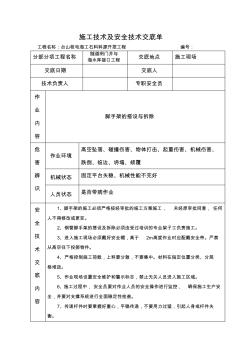 施工技术及安全技术交底单(脚手架搭设、拆除) (2)