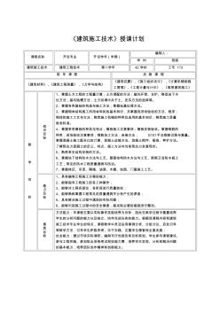 施工技术授课计划