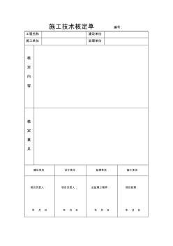 施工技術(shù)核定單標(biāo)準(zhǔn)格式