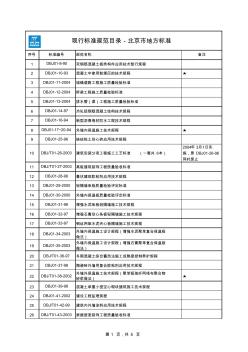 施工技术类标准规范有效版本清单-北京市地方标准