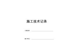 施工技術(shù)記錄