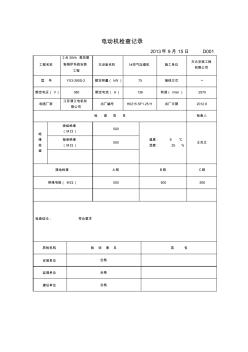 施工技術(shù)記錄及簽證