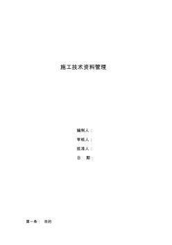 施工技術(shù)資料管理制度【精品施工資料】