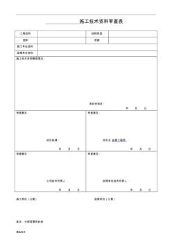 施工技术资料审查表及填写实例