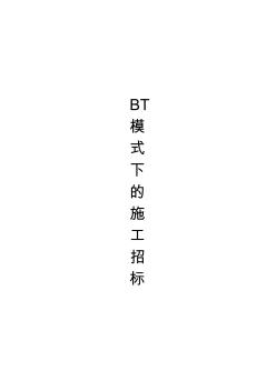 施工招標(biāo)文件參考