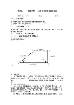 施工放樣——點(diǎn)的平面位置和高程測(cè)設(shè)