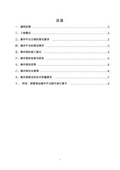 施工操作平台安全专项施工方案