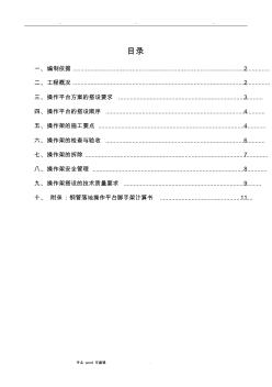 施工操作平台安全专项工程施工设计方案