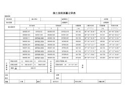 施工放線測量記錄表施檢8(輸坐標自動計算) (2)