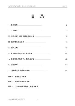 施工方案---110千伏大功率机车检修基地专用变电站接入系统线路工程林军线#20塔停电立塔架线