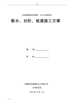 施工方案-散水、台阶、坡道施工方案