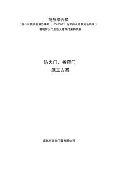施工方案—防火門、卷簾門(20200727180821)