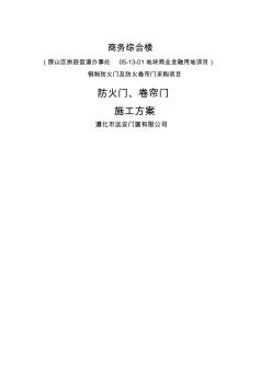 施工方案—防火門卷簾門(20200727180712)