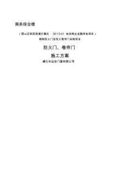 施工方案—防火門卷簾門