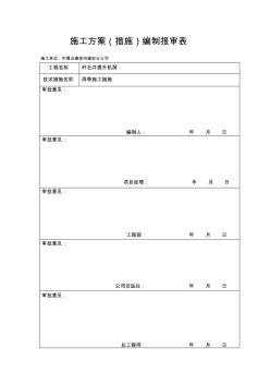 施工方案报审表