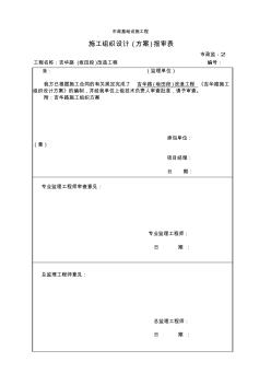 施工方案报审表及审批表1