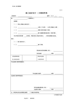 施工方案设计、方案报审表