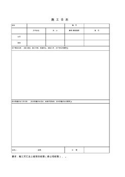 施工日志(表格模板、XLS格式)