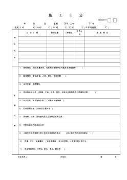 施工日志标准表格