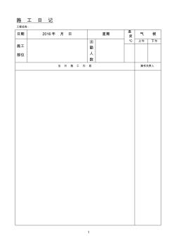 施工日记范本(空白)