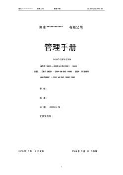 施工服务企业三合一管理手册2011