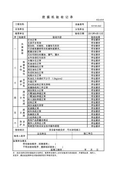 施工机具检查验收表(挖掘机) (2)