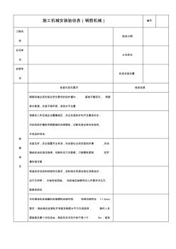 施工机械安装验收表(钢筋机械) (3)