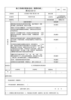 施工机械安装验收表(钢筋机械)