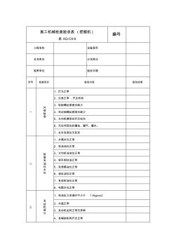 施工機械檢查驗收表(挖掘機)