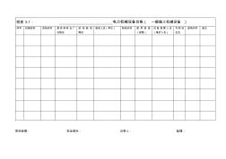 施工机械设备台帐
