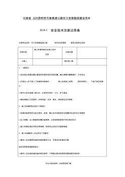 施工机械设备安全技术交底