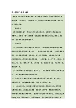 施工標準化實施方案