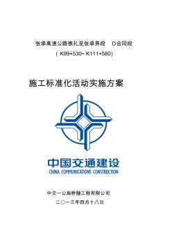 施工標準化活動實施方案