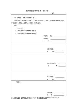 施工樣板驗收審批表 (2)