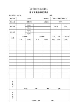 施工测量放样记录表