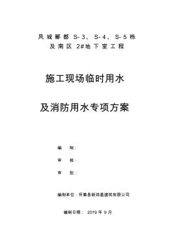 施工现场临时用水及消防用水专项方案(凤城郦都)(20201016095709)